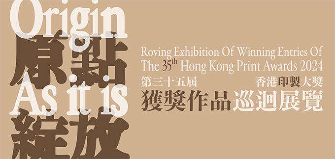 第三十五屆香港印製大獎獲獎作品巡迴展覽